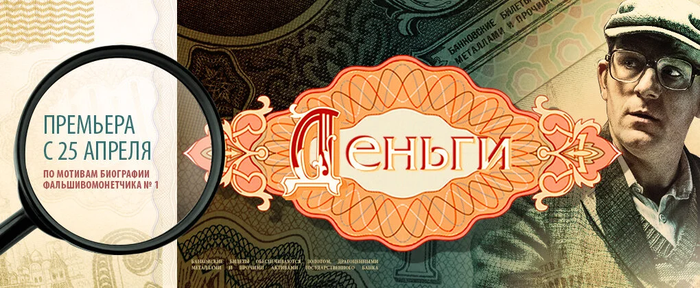 Деньги - постер сериала